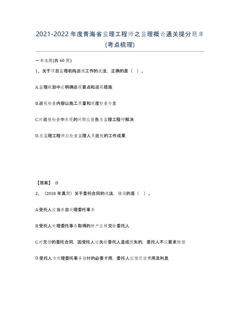 2021-2022年度青海省监理工程师之监理概论通关提分题库考点梳理