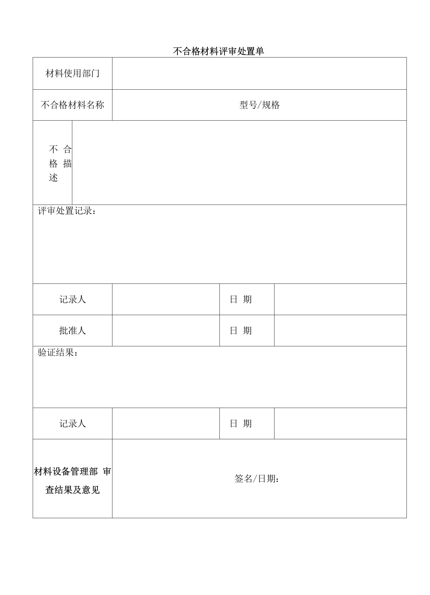 不合格材料评审处置单