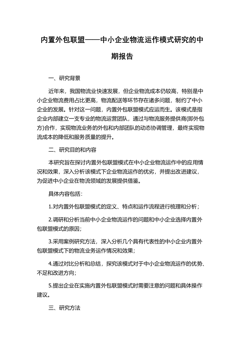 内置外包联盟——中小企业物流运作模式研究的中期报告