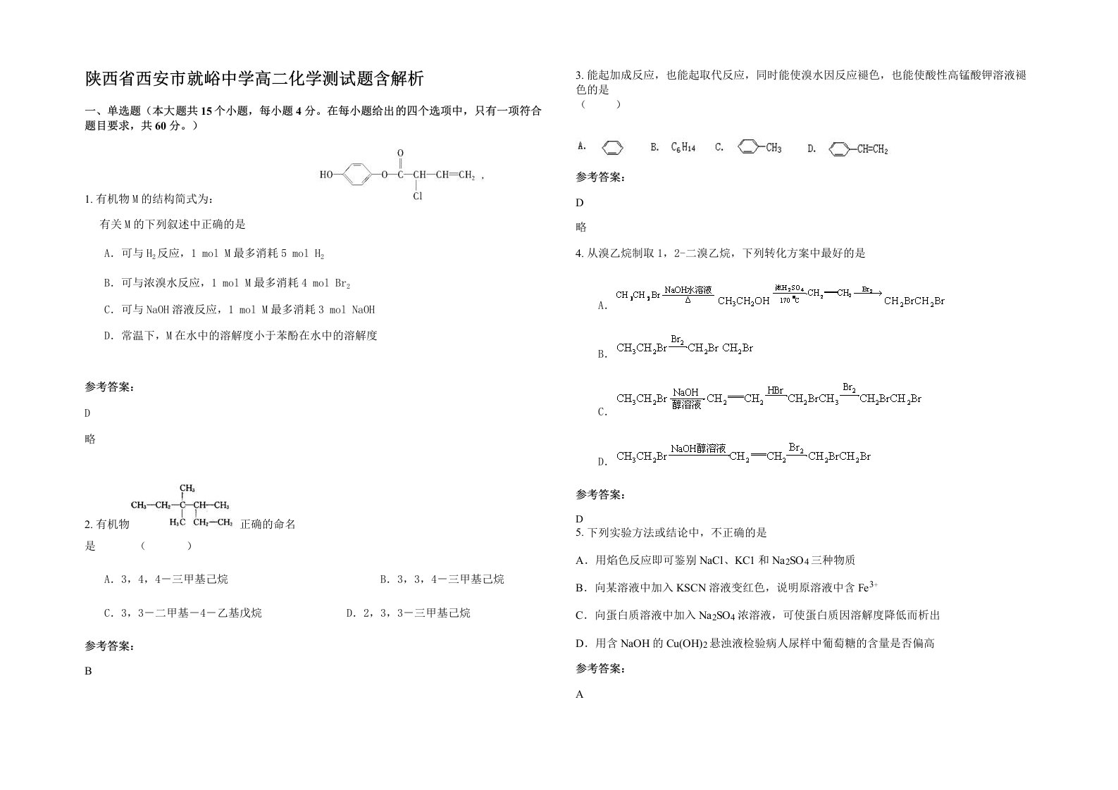 陕西省西安市就峪中学高二化学测试题含解析