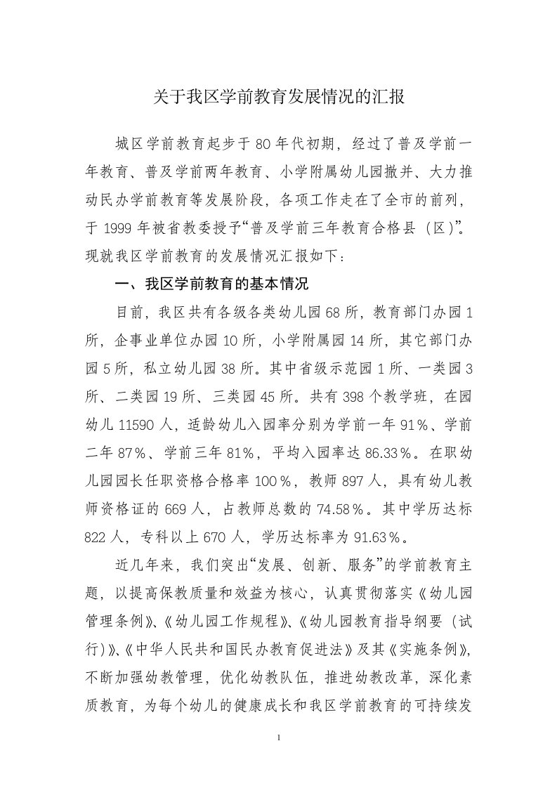 关于我区学前教育发展情况的汇报3