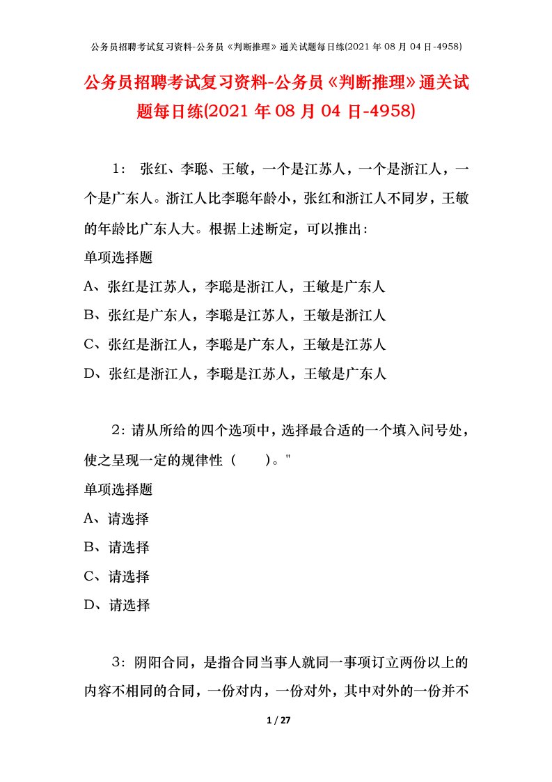 公务员招聘考试复习资料-公务员判断推理通关试题每日练2021年08月04日-4958