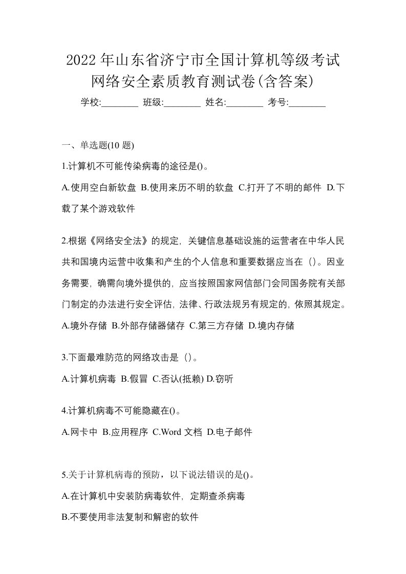 2022年山东省济宁市全国计算机等级考试网络安全素质教育测试卷含答案