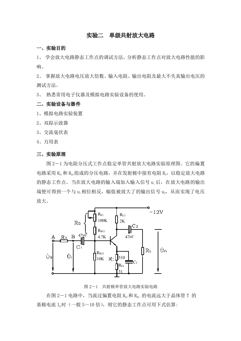 实验二单级共射放大电路实验