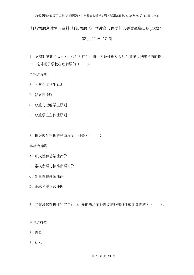 教师招聘考试复习资料-教师招聘小学教育心理学通关试题每日练2020年02月11日-1743