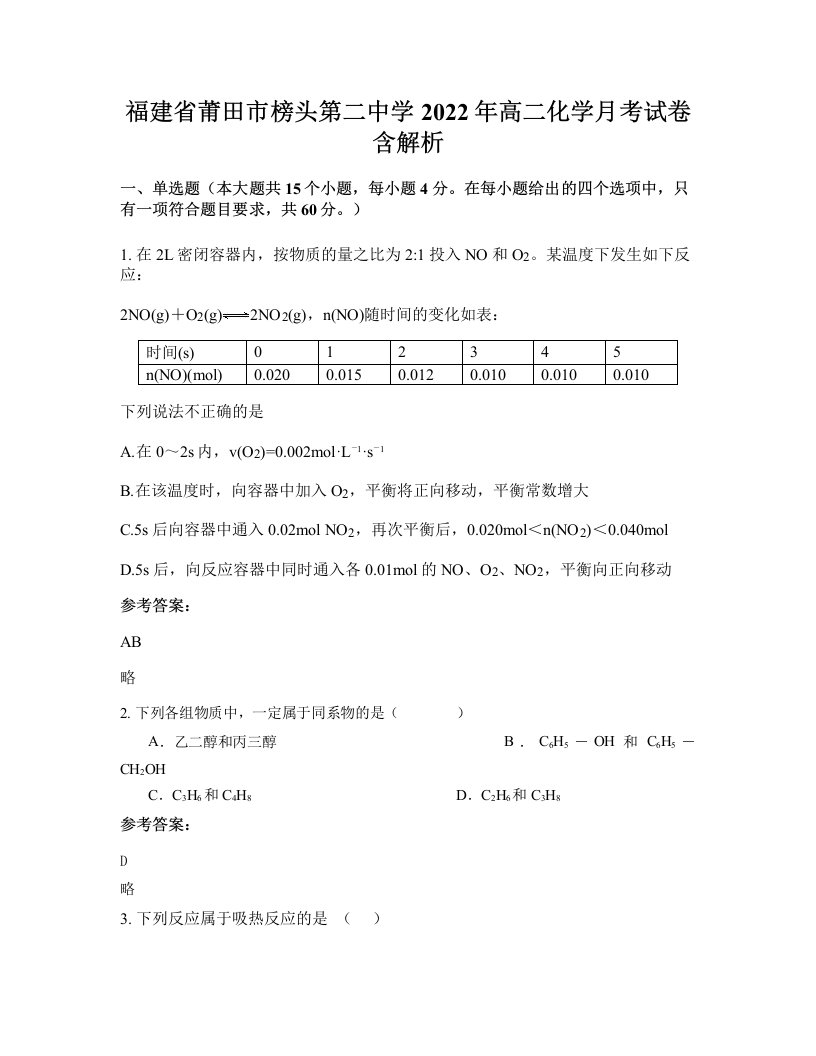 福建省莆田市榜头第二中学2022年高二化学月考试卷含解析