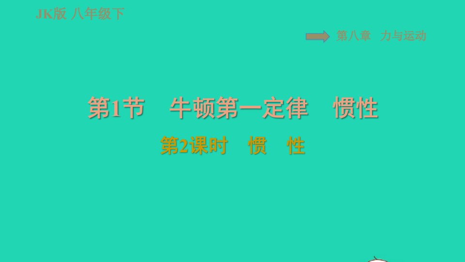 2022春八年级物理下册第八章力与运动8.1牛顿第一定律和惯性第2课时惯性习题课件新版教科版