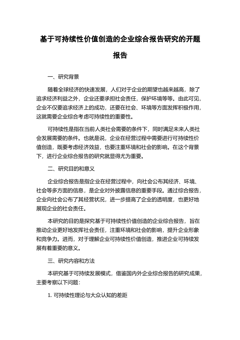 基于可持续性价值创造的企业综合报告研究的开题报告