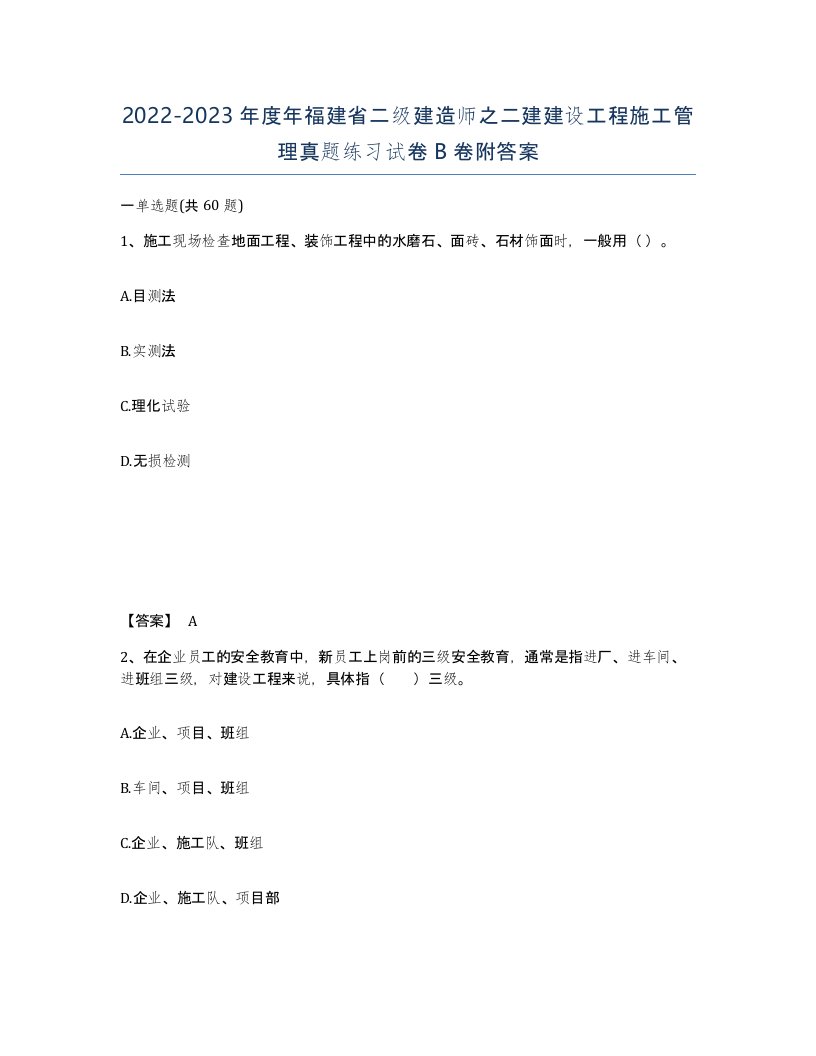 2022-2023年度年福建省二级建造师之二建建设工程施工管理真题练习试卷B卷附答案