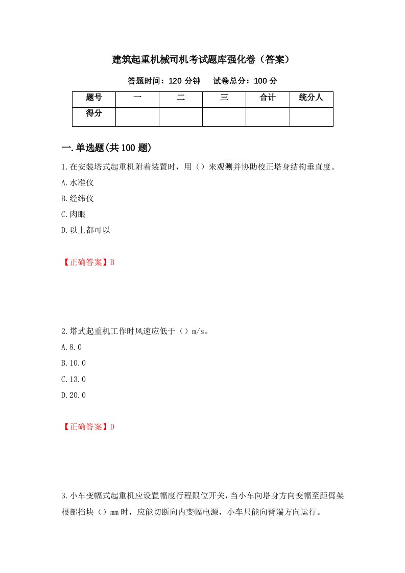 建筑起重机械司机考试题库强化卷答案第51次