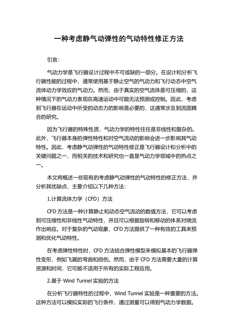 一种考虑静气动弹性的气动特性修正方法