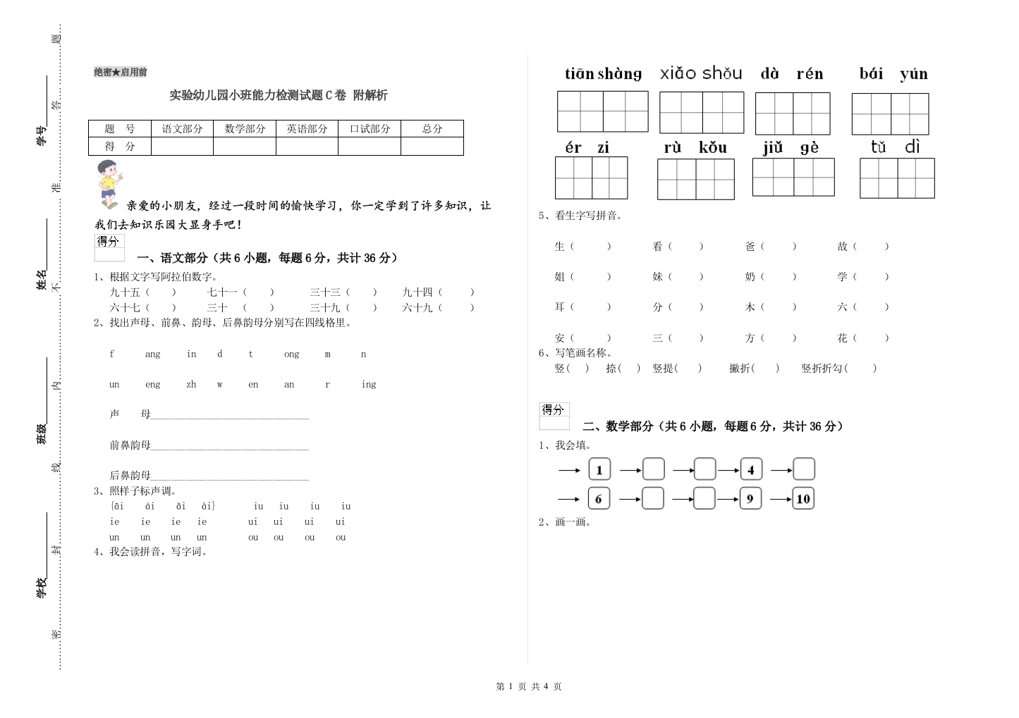 实验幼儿园小班能力检测试题C卷-附解析