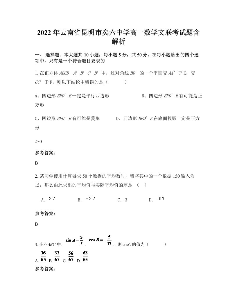 2022年云南省昆明市矣六中学高一数学文联考试题含解析