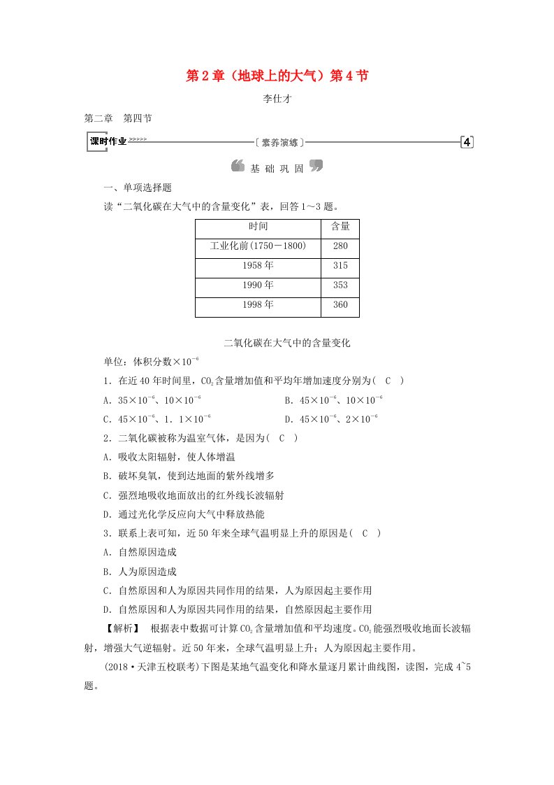 2018年秋高中地理第2章地球上的大气第4节全球气候变化课时练习新人教版必修