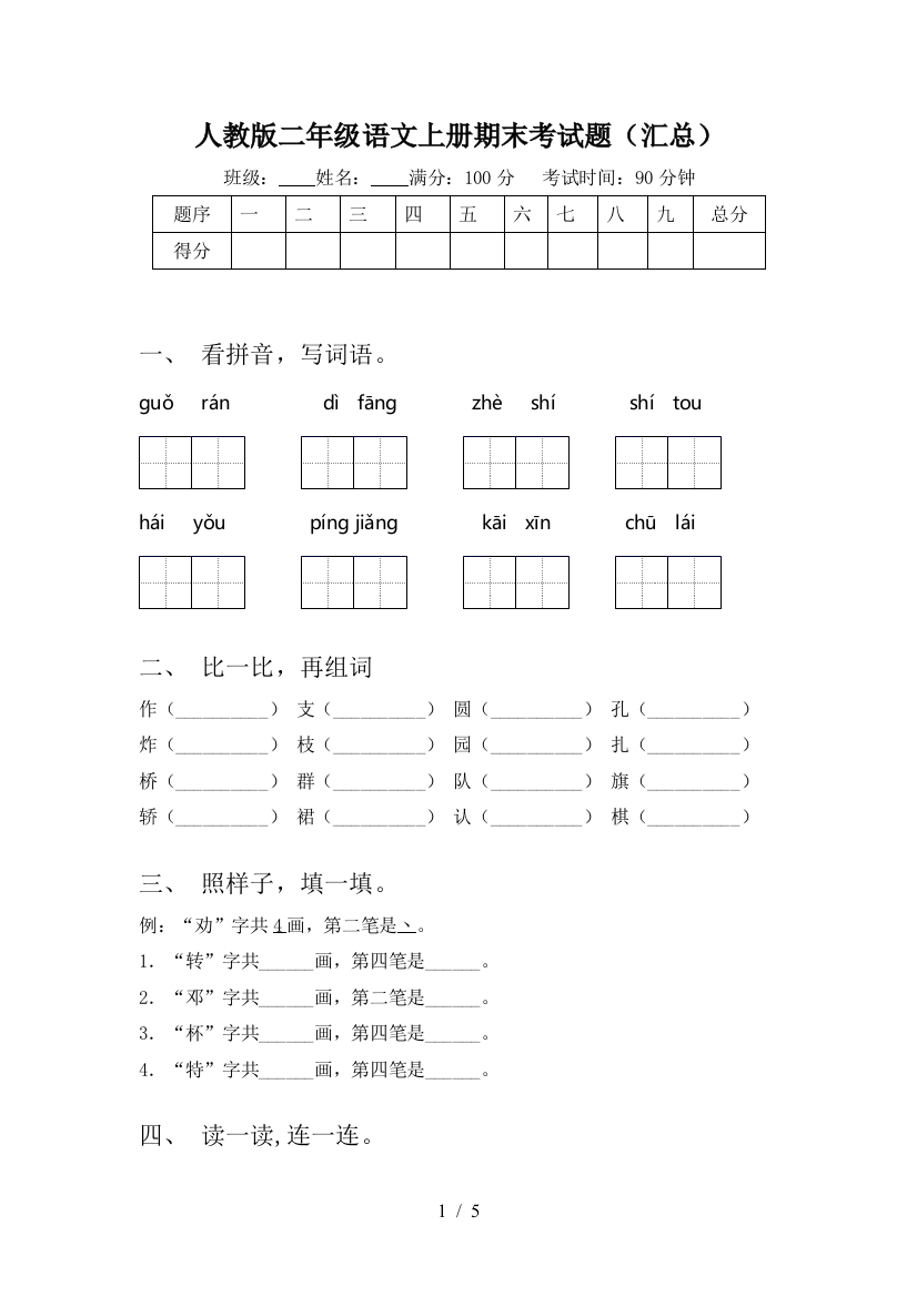 人教版二年级语文上册期末考试题(汇总)