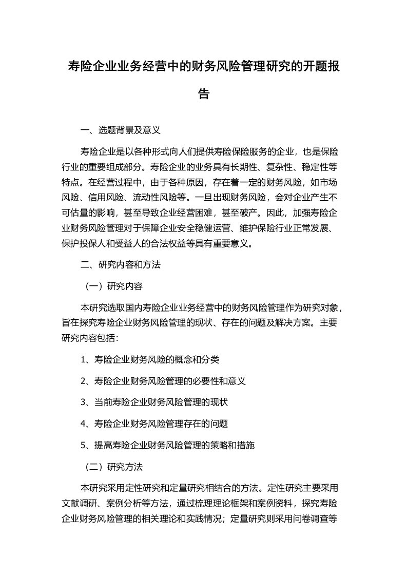 寿险企业业务经营中的财务风险管理研究的开题报告