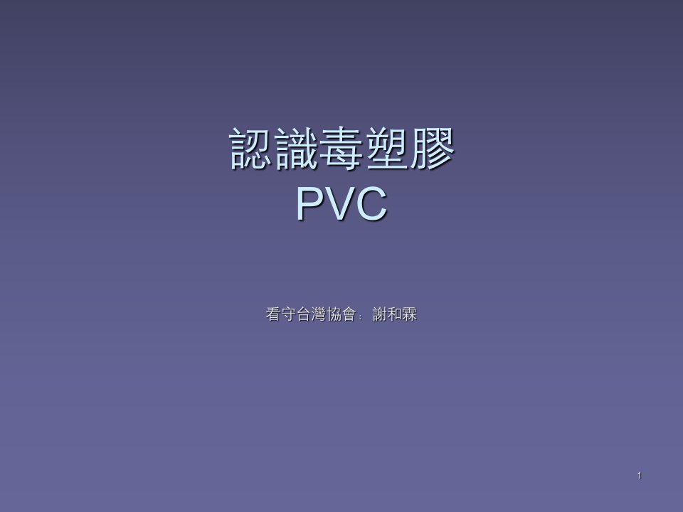 认识PVC塑料的毒性