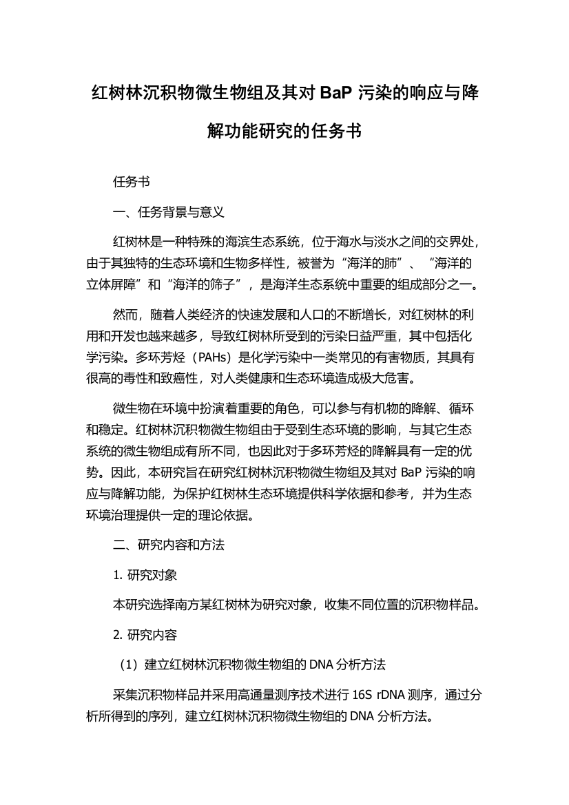 红树林沉积物微生物组及其对BaP污染的响应与降解功能研究的任务书