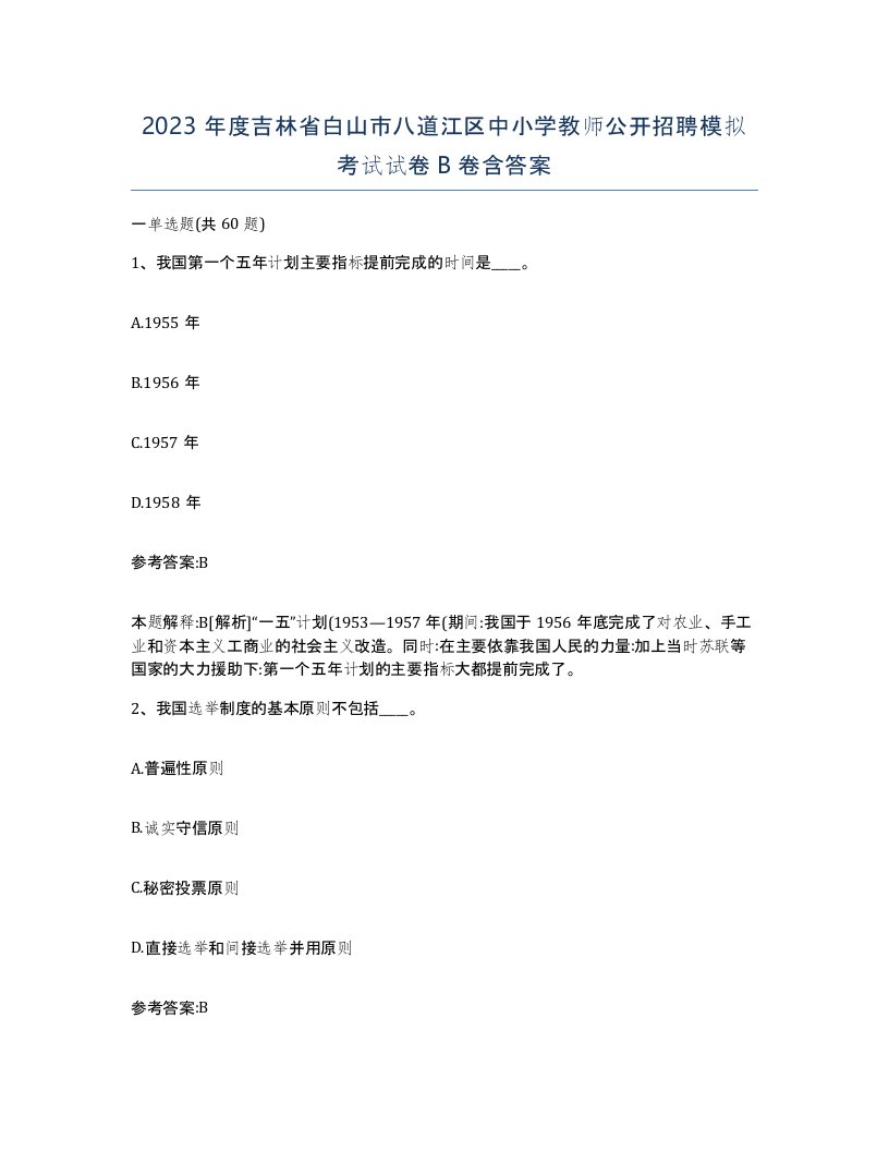 2023年度吉林省白山市八道江区中小学教师公开招聘模拟考试试卷B卷含答案