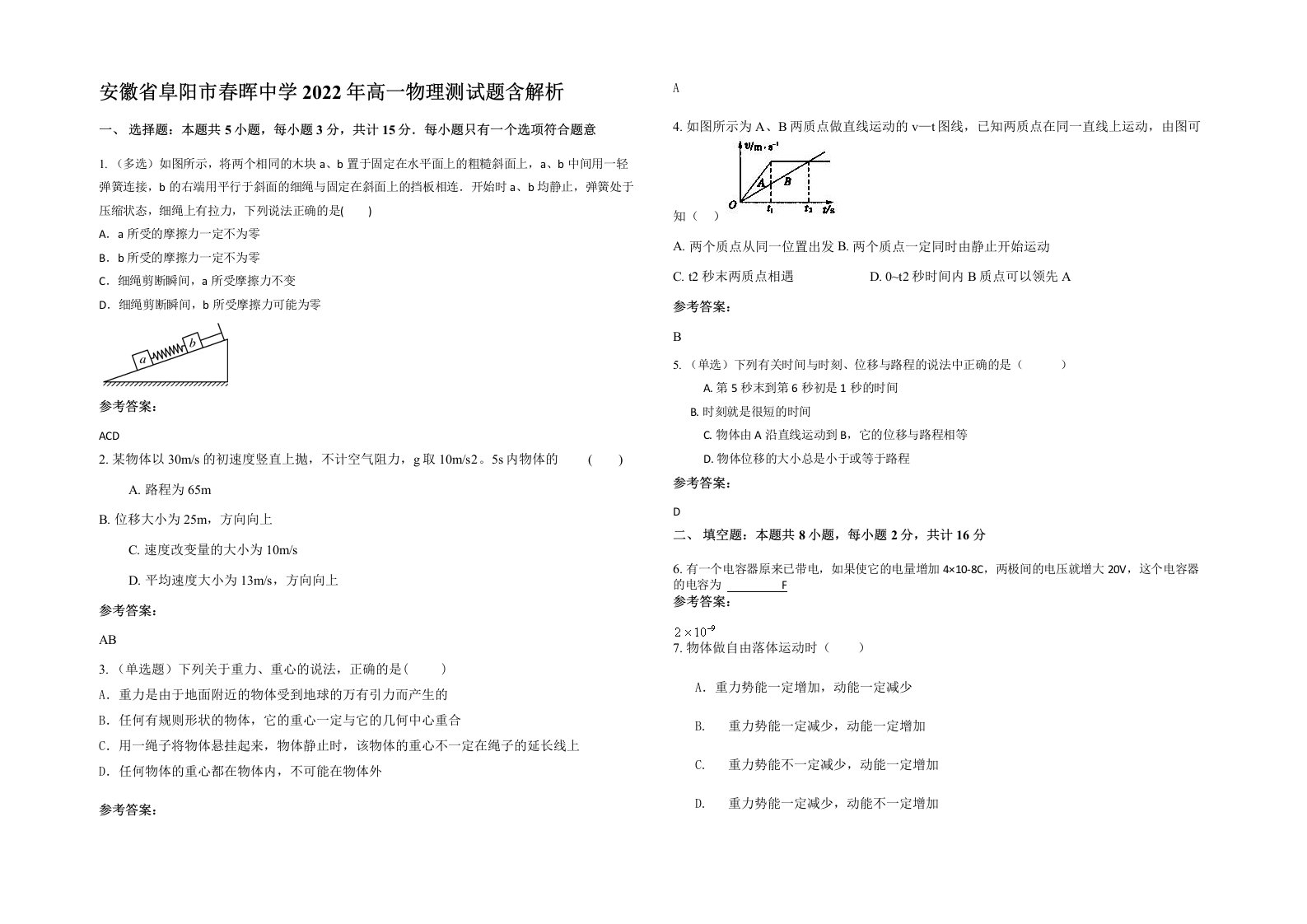 安徽省阜阳市春晖中学2022年高一物理测试题含解析