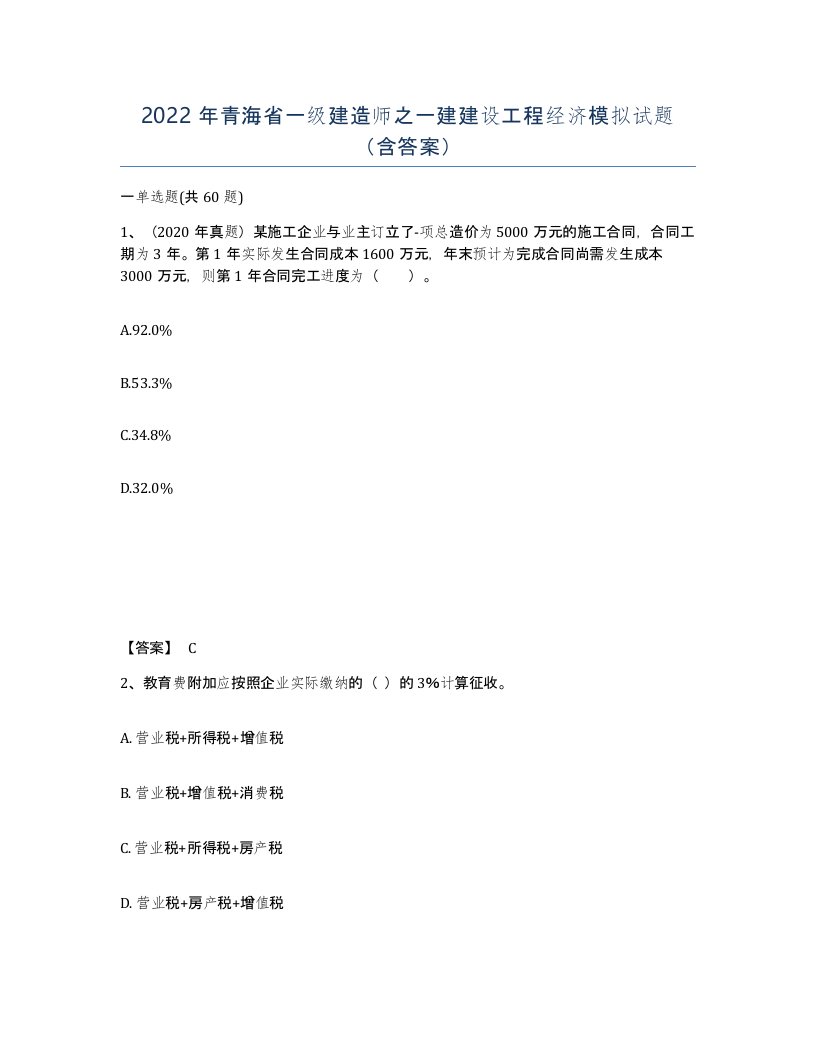 2022年青海省一级建造师之一建建设工程经济模拟试题含答案