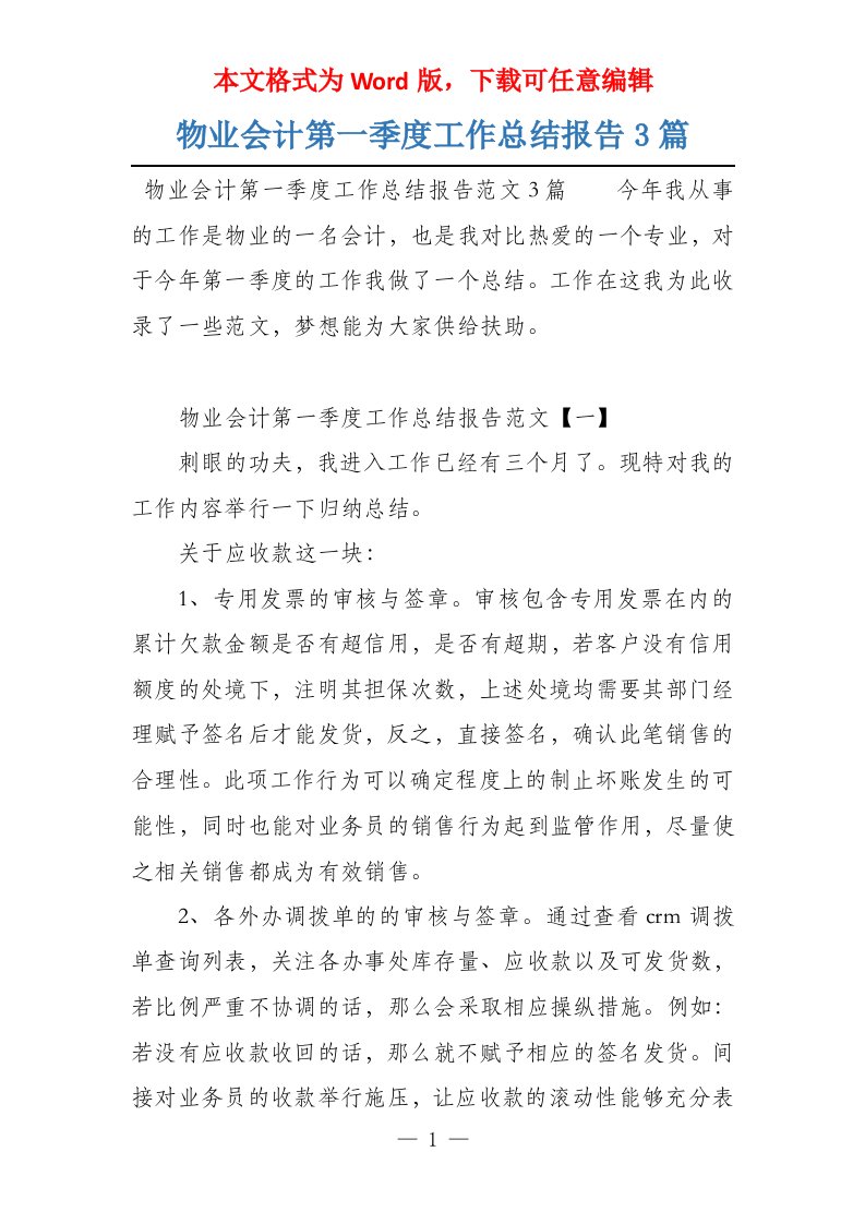 物业会计第一季度工作总结报告3篇