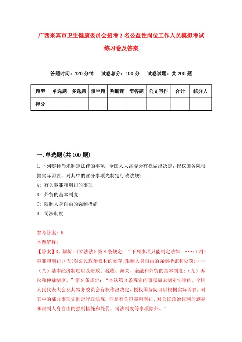 广西来宾市卫生健康委员会招考2名公益性岗位工作人员模拟考试练习卷及答案第1版