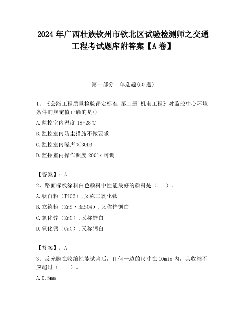 2024年广西壮族钦州市钦北区试验检测师之交通工程考试题库附答案【A卷】