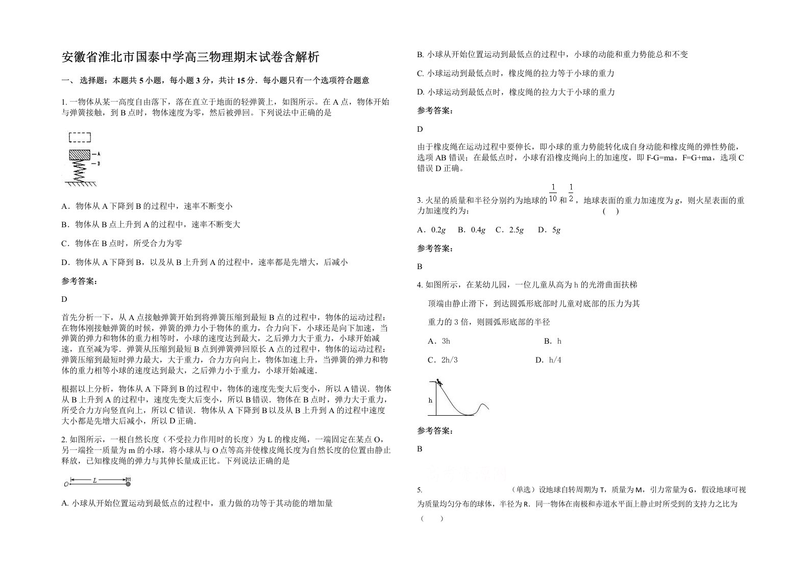 安徽省淮北市国泰中学高三物理期末试卷含解析