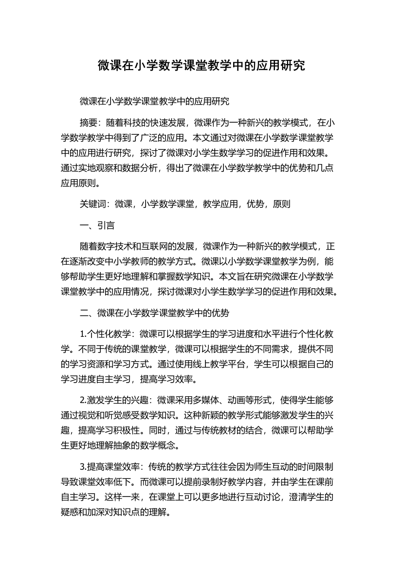 微课在小学数学课堂教学中的应用研究