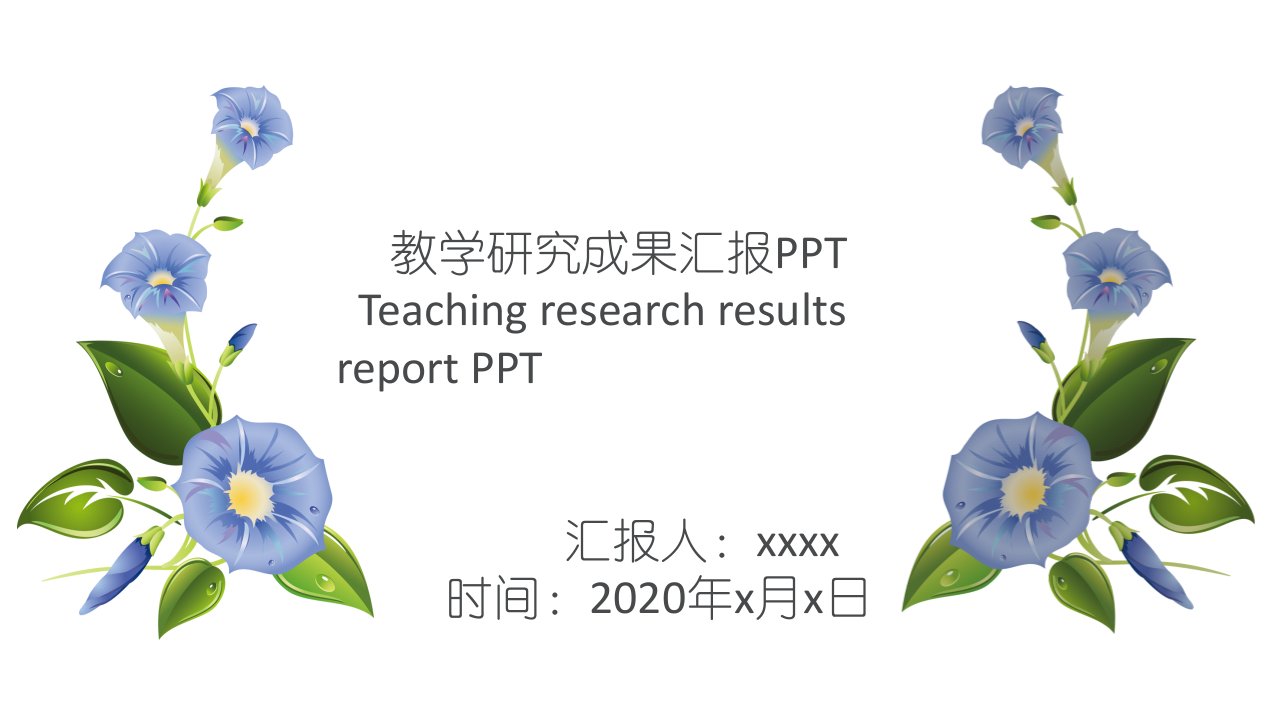 教学研究成果汇报PPT模板