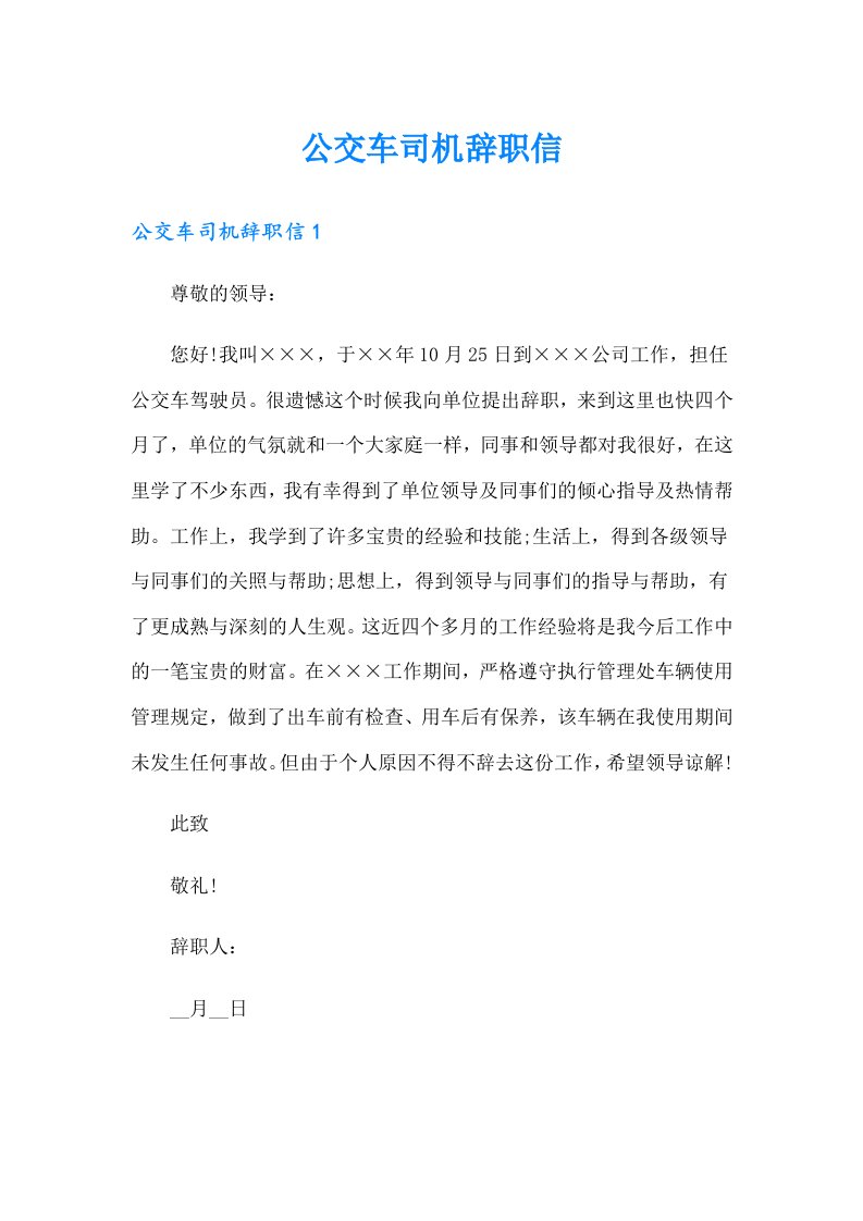 公交车司机辞职信