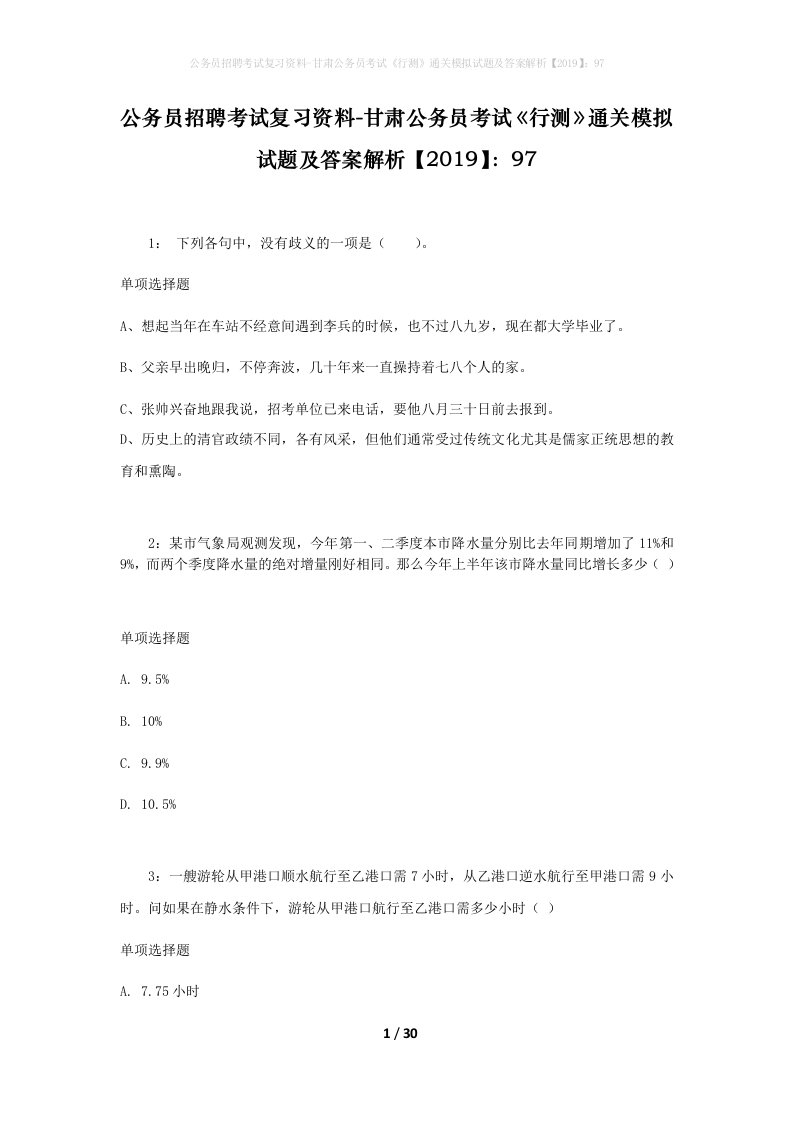 公务员招聘考试复习资料-甘肃公务员考试行测通关模拟试题及答案解析201997_5