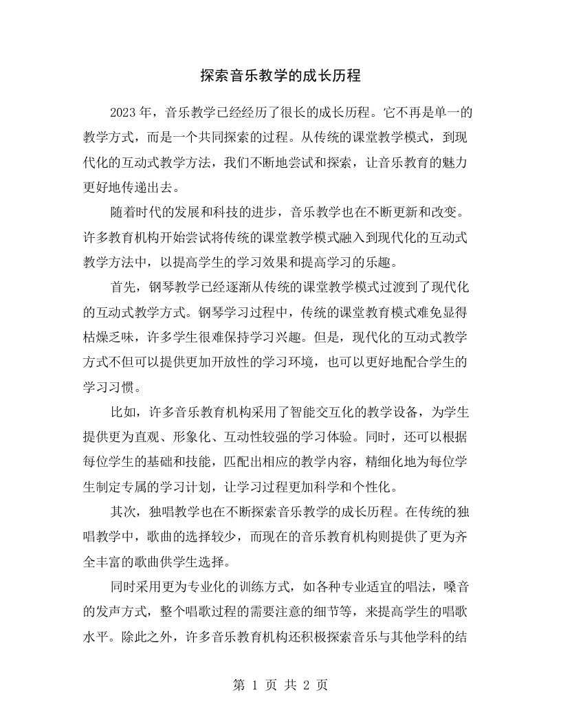 探索音乐教学的成长历程