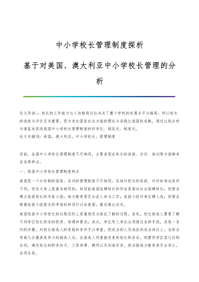 中小学校长管理制度探析-基于对美国、澳大利亚中小学校长管理的分析