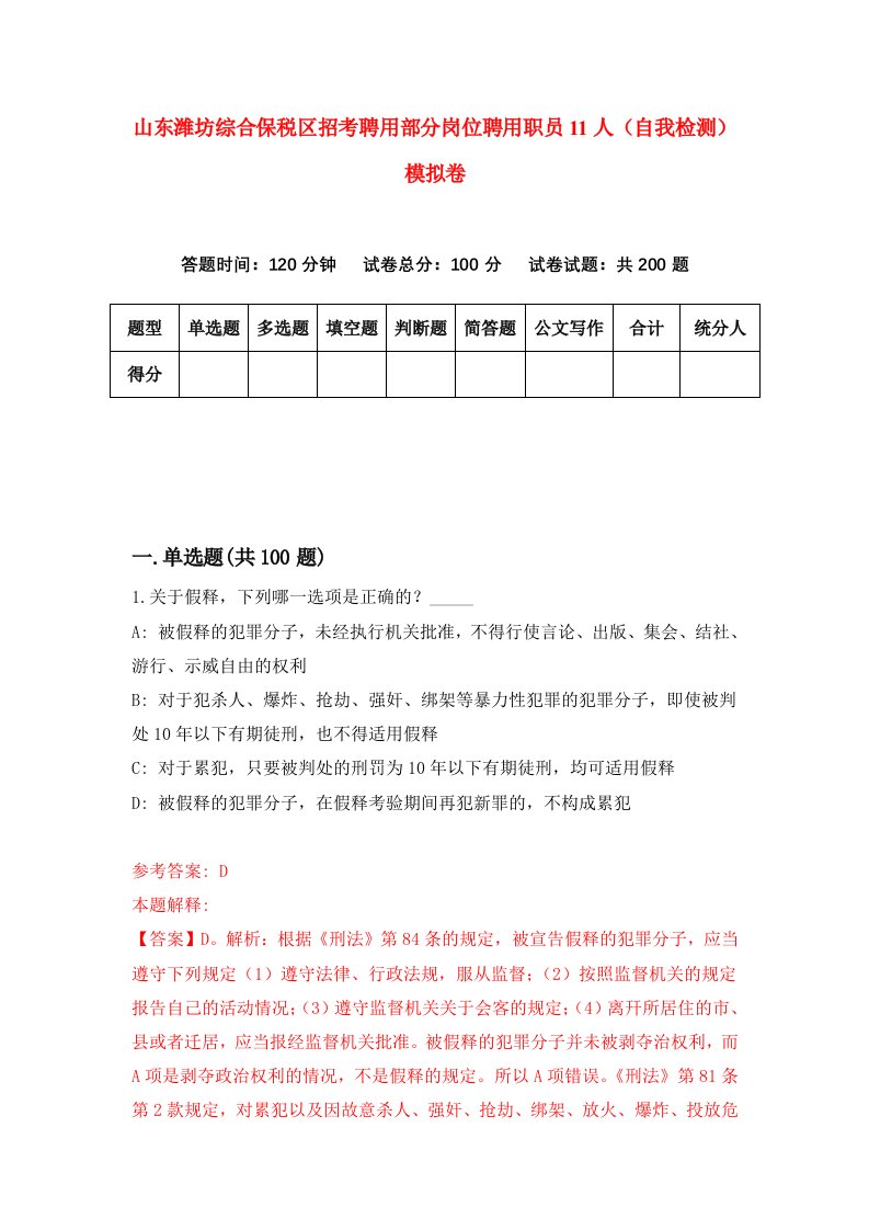 山东潍坊综合保税区招考聘用部分岗位聘用职员11人自我检测模拟卷第9卷