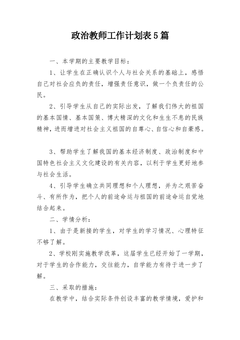 政治教师工作计划表5篇