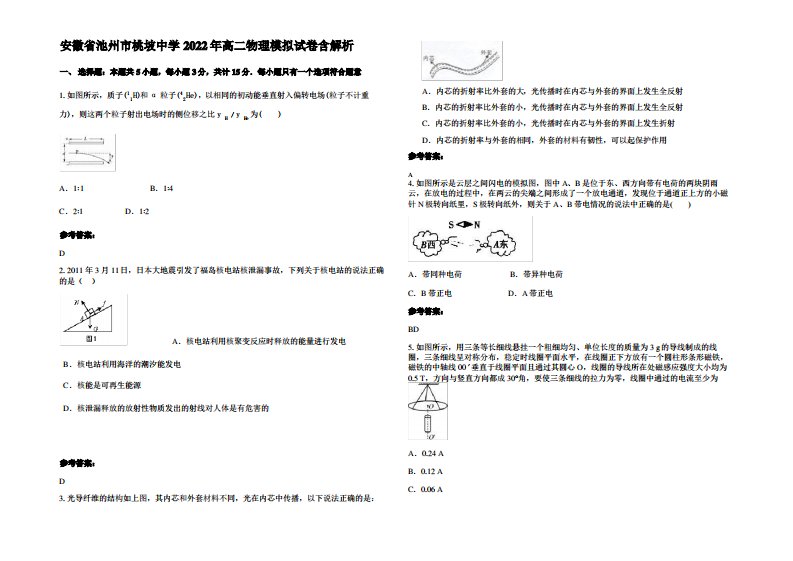 安徽省池州市桃坡中学2022年高二物理模拟试卷带解析