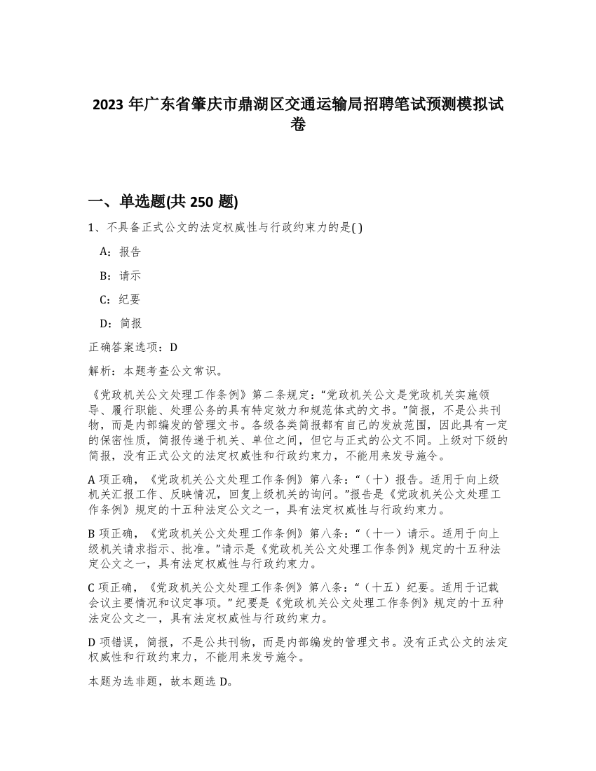 2023年广东省肇庆市鼎湖区交通运输局招聘笔试预测模拟试卷（突破训练）