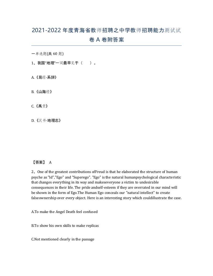 2021-2022年度青海省教师招聘之中学教师招聘能力测试试卷A卷附答案