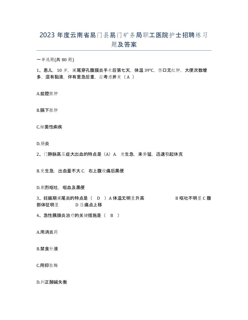 2023年度云南省易门县易门矿务局职工医院护士招聘练习题及答案