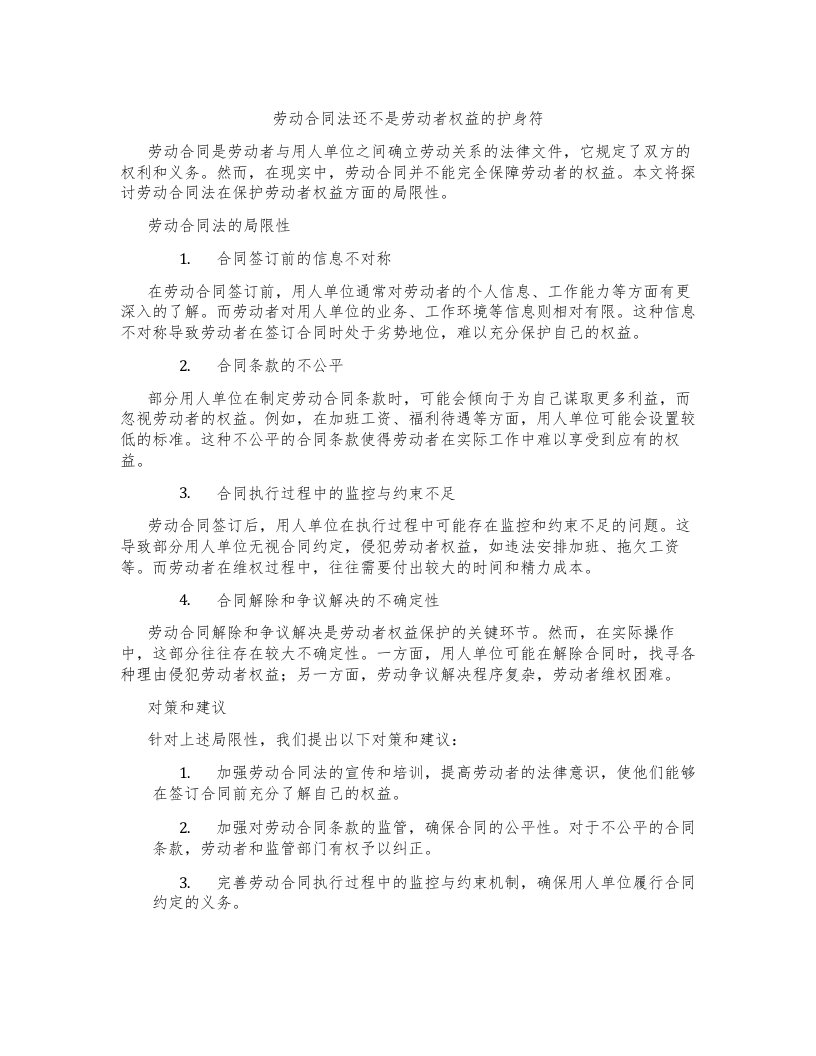 劳动合同法还不是劳动者权益的护身符