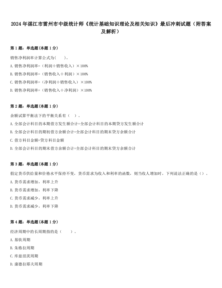 2024年湛江市雷州市中级统计师《统计基础知识理论及相关知识》最后冲刺试题（附答案及解析）