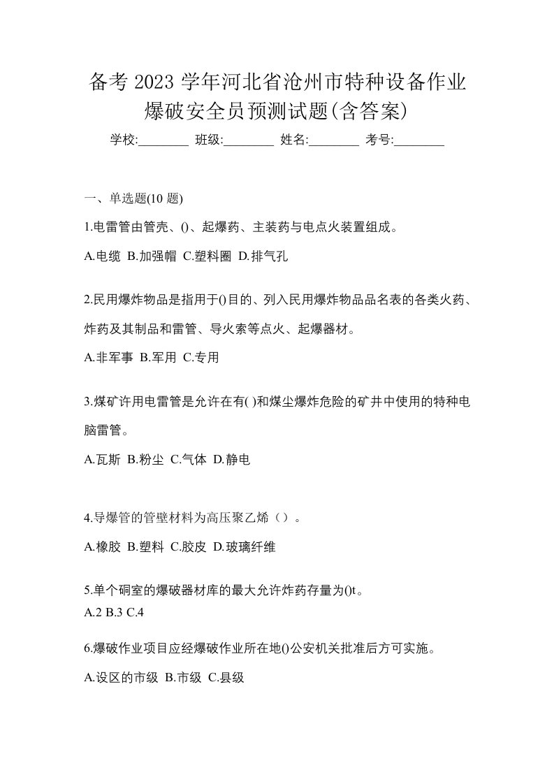 备考2023学年河北省沧州市特种设备作业爆破安全员预测试题含答案