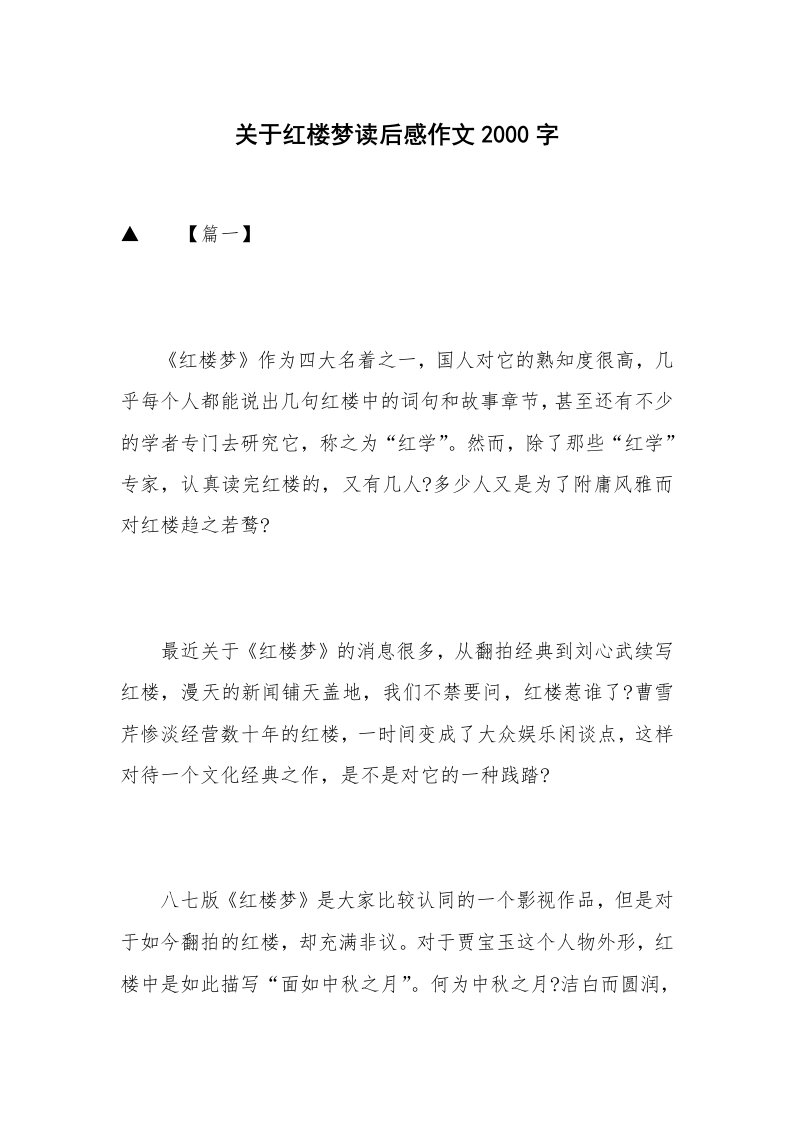 关于红楼梦读后感作文2000字