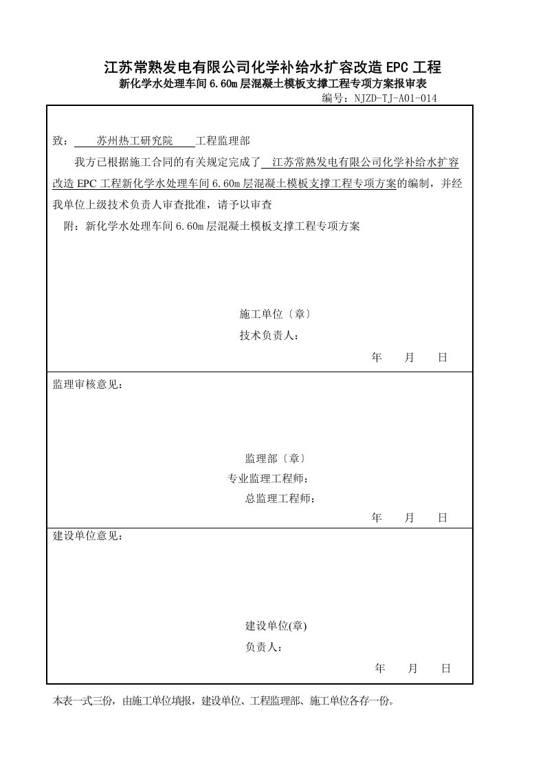 混凝土模板支撑工程专项方案报审表(DOC