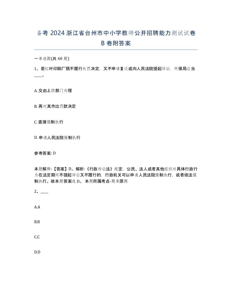 备考2024浙江省台州市中小学教师公开招聘能力测试试卷B卷附答案