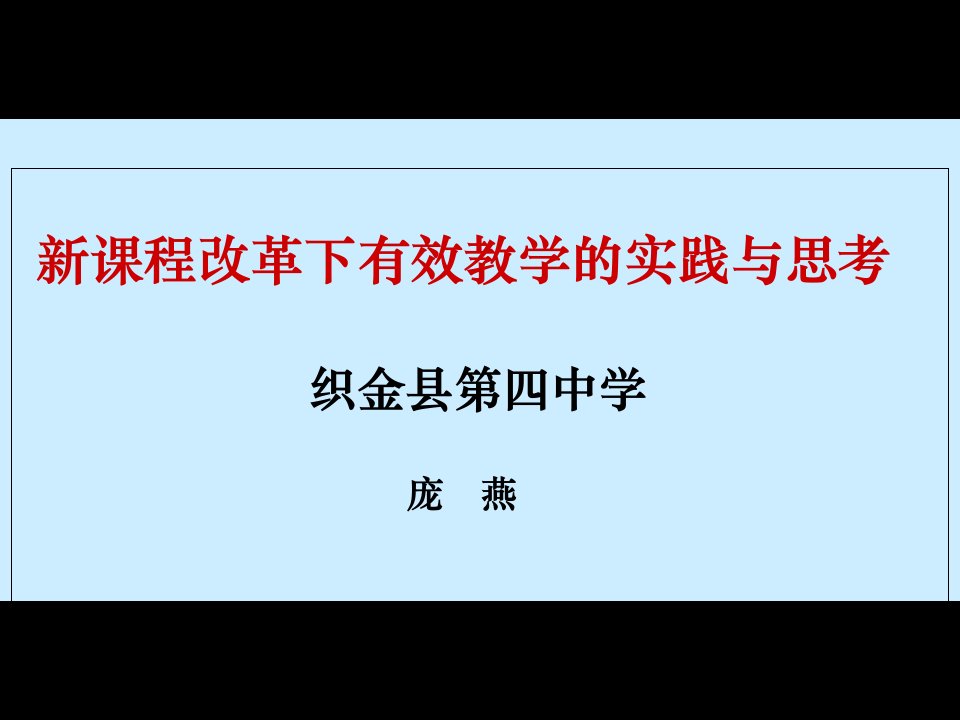 初中历史有效教学讲座-庞燕知识讲稿