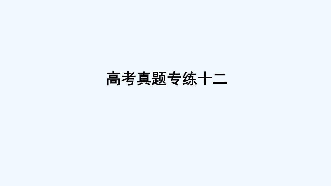 2024版新教材高考地理全程一轮总复习章末高考真题专练十二课件湘教版