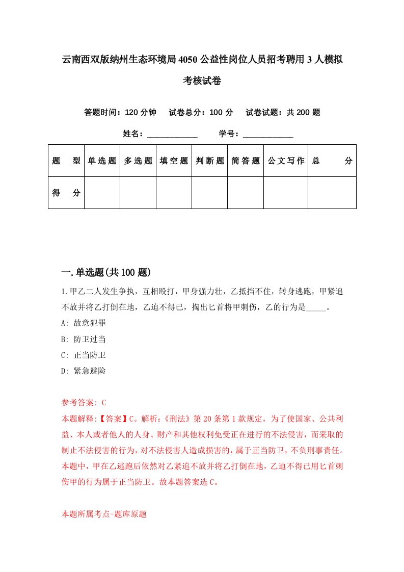 云南西双版纳州生态环境局4050公益性岗位人员招考聘用3人模拟考核试卷7